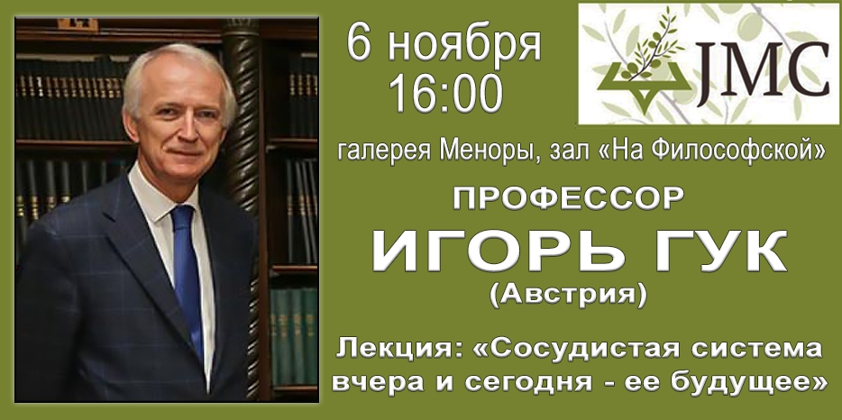 Лекция знаменитого врача – профессора Игоря Гука состоится в «Меноре»