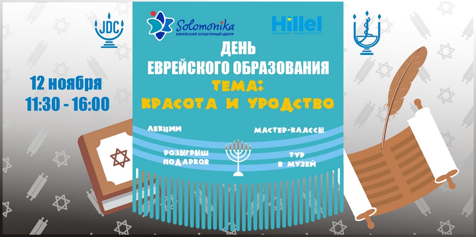 «Соломоника» приглашает – 12 ноября «День еврейского образования»
