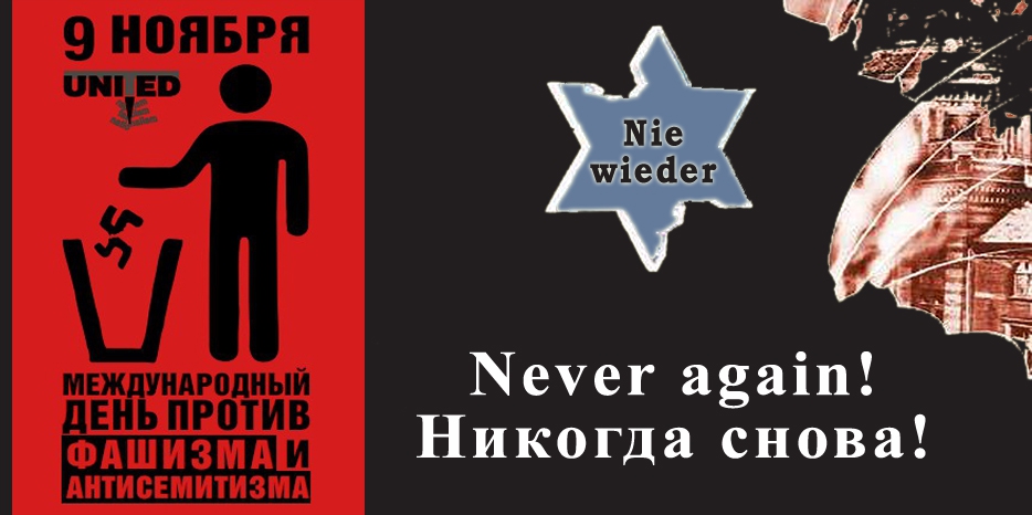 Сегодня – Международный день против фашизма