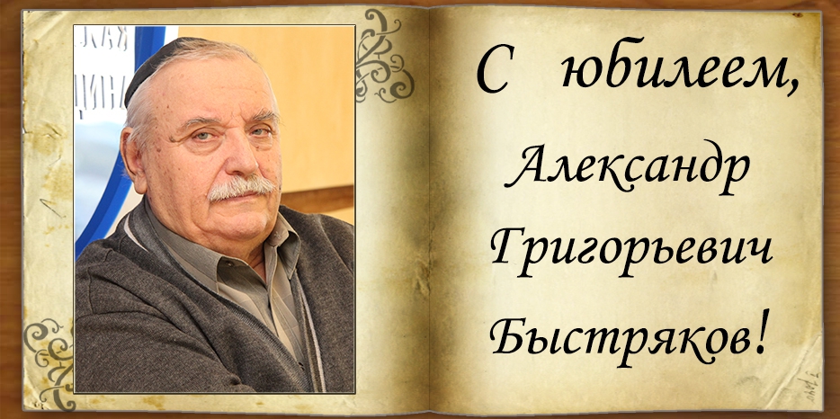 Летописцу истории еврейской общины Днепра Александру Быстрякову – 80 лет!