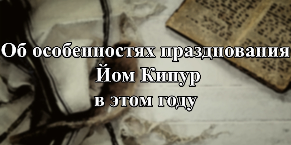 Внимание! Еврейская община информирует об особенностях празднования Йом Кипур в этом году
