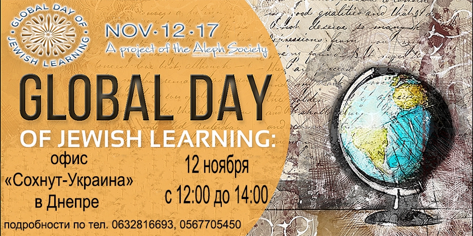 «Сохнут» приглашает на особую программу в «Всемирный день еврейского образования»