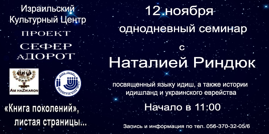 Проект «Сефер аДорот» – однодневный семинар по языку и культуре идиш