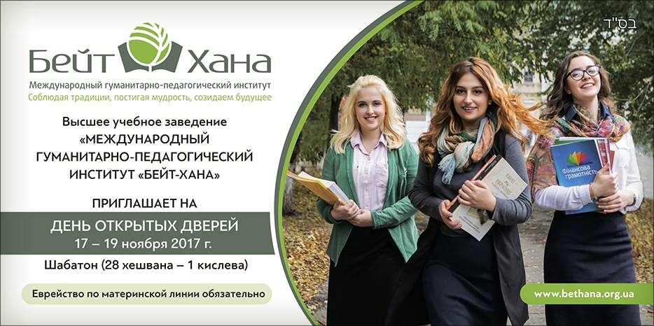 «Бейт Хана» приглашает на шабатон «День открытых дверей»