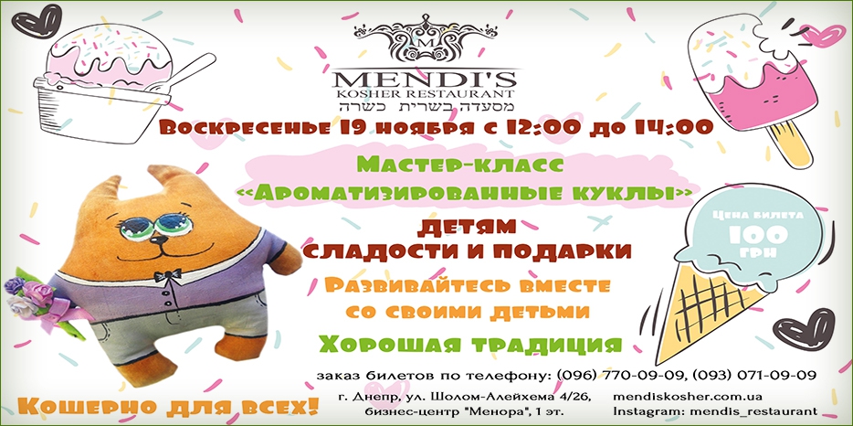 «Mendi’s» приглашает: мастер-класс «Ароматизированные куклы»