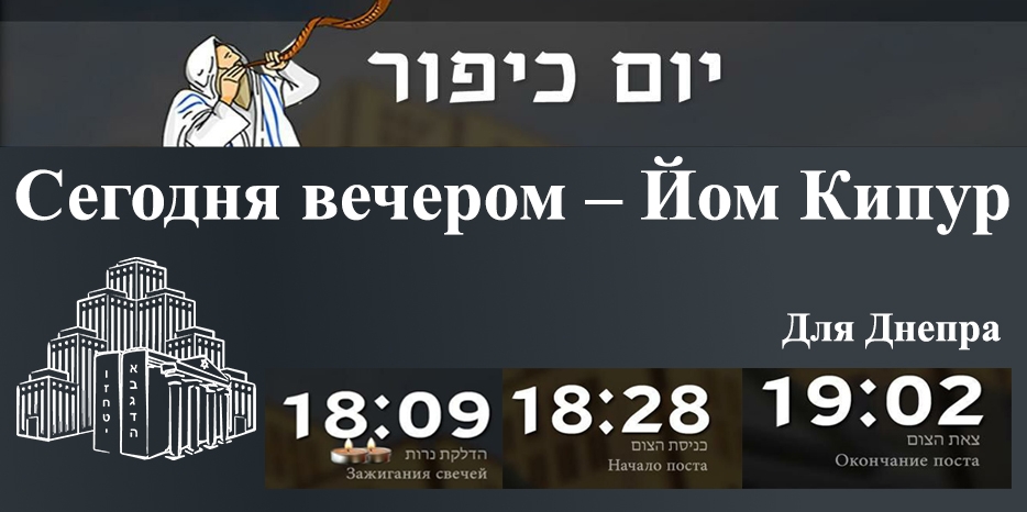Сегодня вечером начинается Йом Кипур