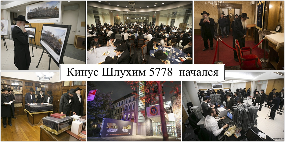 «Кинус Шлухим 5778»: В Нью-Йорке начался главный еврейский Форум года