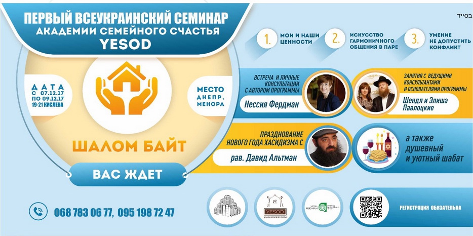 Первый шабатон «Yesod» – к Новому Году Хасидизма