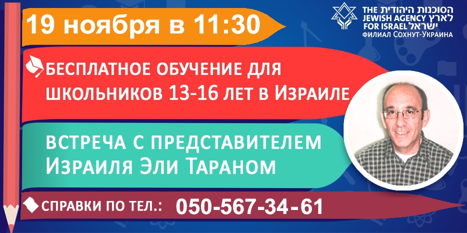 «Сохнут» приглашает на встречу с директором программы «НААЛЕ» Эли Тараном