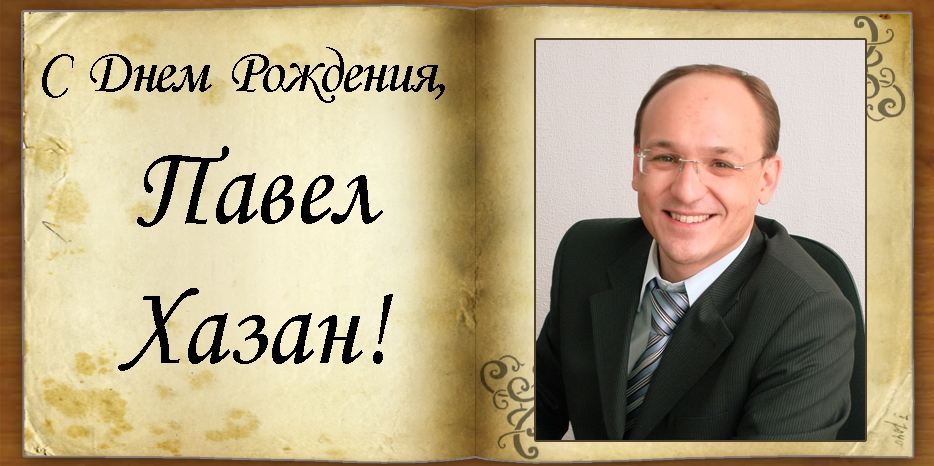 C Днем рождения