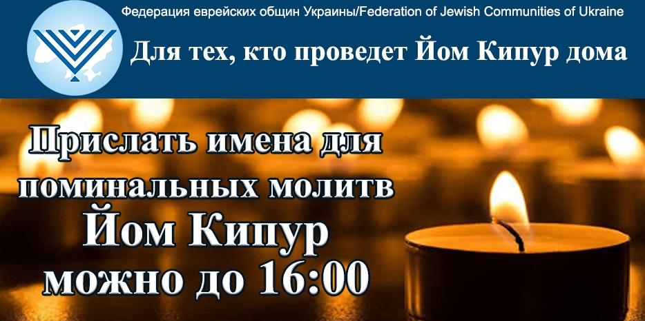 ФЕОУ: присылайте имена для поминальной молитвы Изкор до 16:00