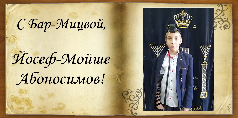 С Бар-мицвой