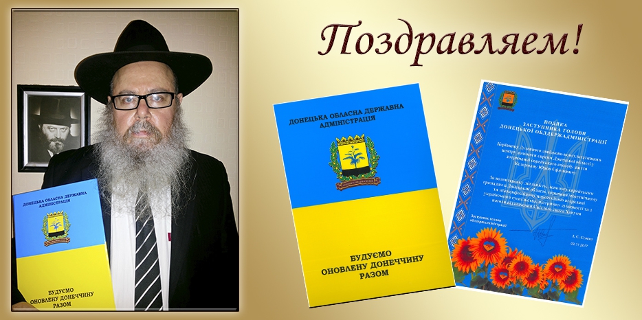Председатель еврейской общины Донецка в экзиле получил официальную благодарность от Украины