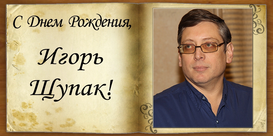 С Днем рождения