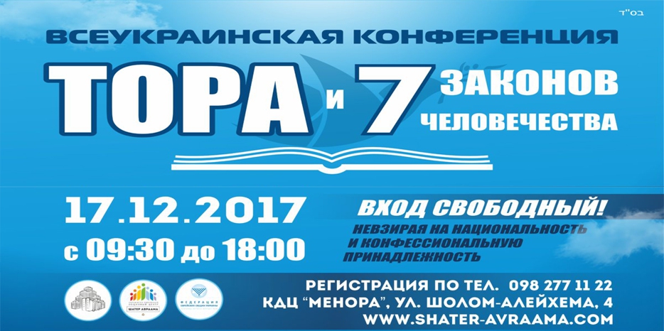 В Днепре анонсировали Всеукраинскую конференцию «Тора и 7 законов человечества»
