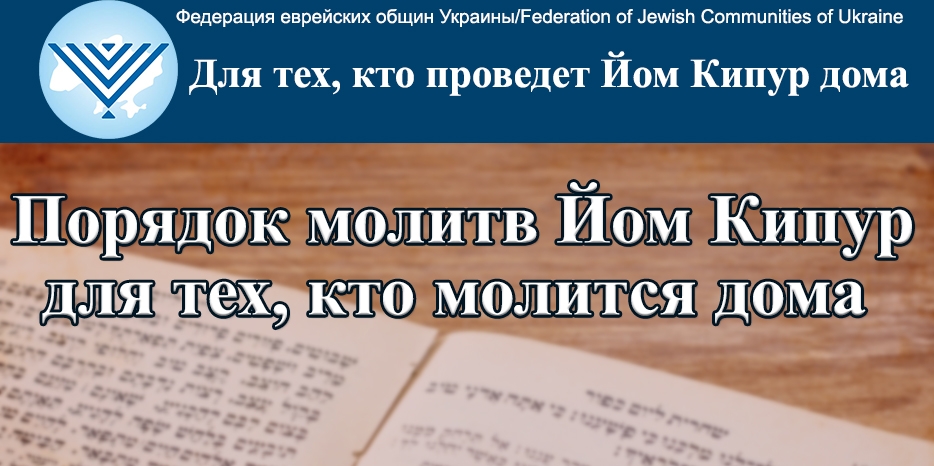 ФЕОУ: порядок молитв Йом Кипур для тех