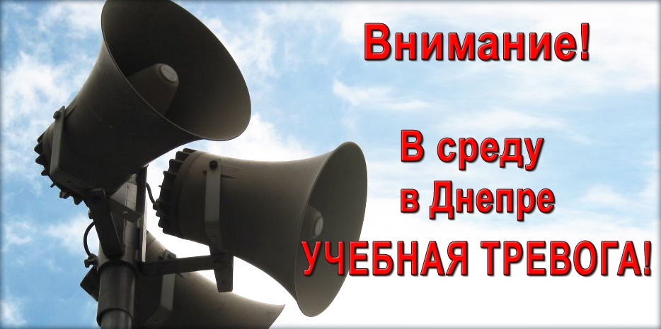 Внимание! В среду в Днепре учебная тревога! Будьте готовы и не волнуйтесь!