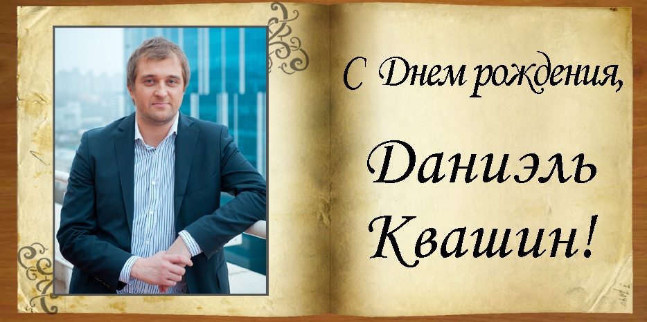 С Днем рождения