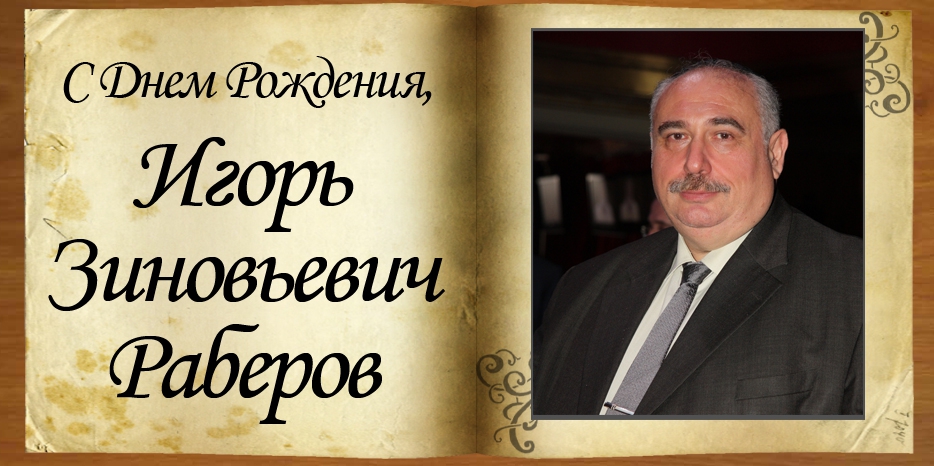 С Днем рождения