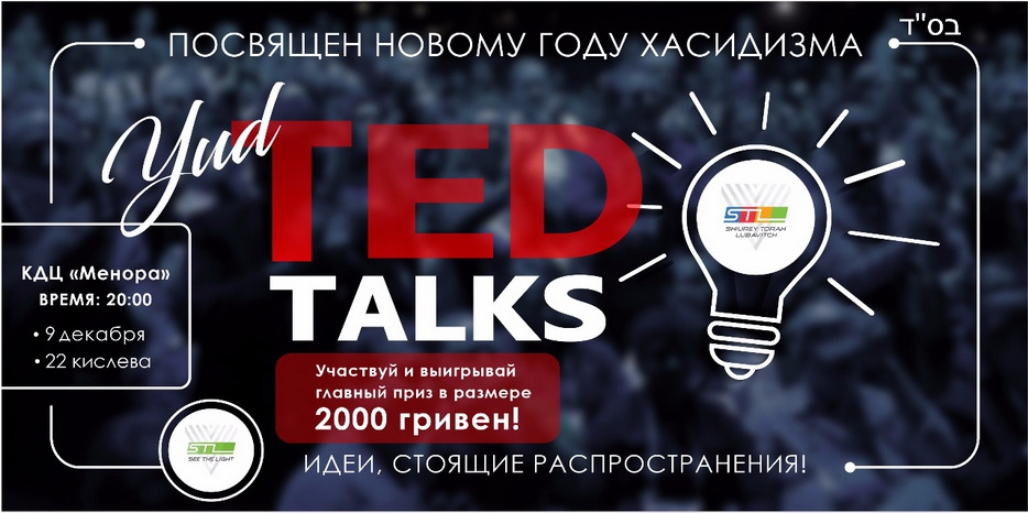 STL приглашает на Юд-Тет-Кислев в формате «Yud-TED-talks»
