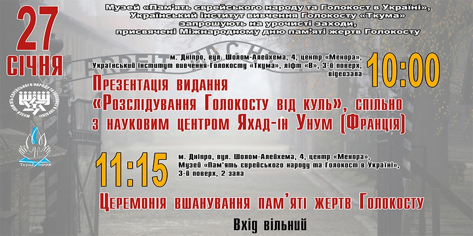 27 января в Еврейском Музее Днепра пройдет церемония памяти жертв Холокоста