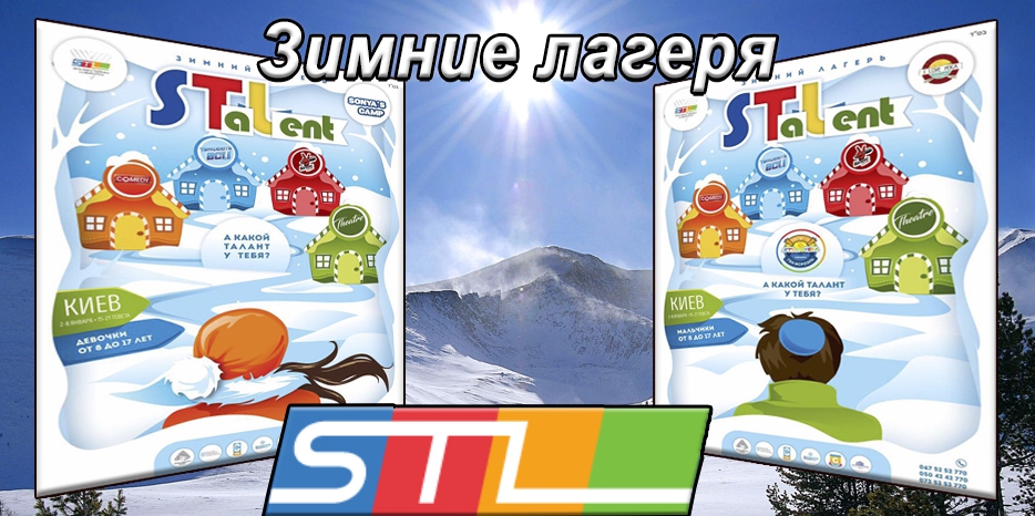 STL начала запись в два зимних лагеря – для мальчиков и для девочек