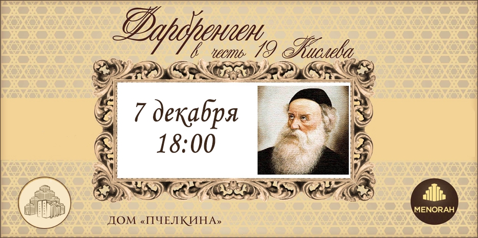 Большой мужской фарбренген «19 кислева» пройдет 7 декабря