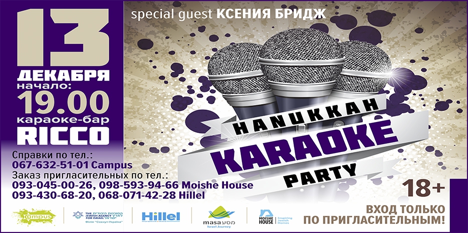 Уникальная «Hanukkah  Karaoke Party» в Днепре!