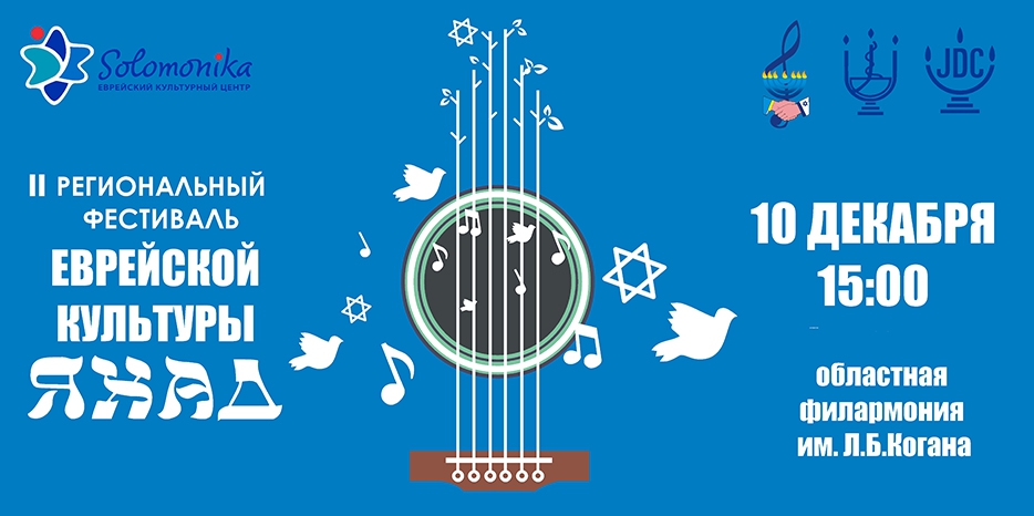 10 декабря – II Региональный фестиваль еврейской культуры «Яхад»! В филармонии!