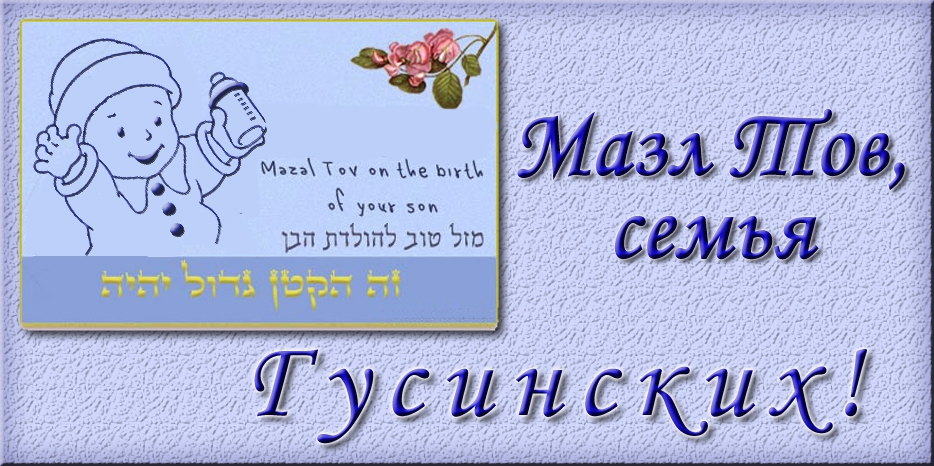 Мазл Тов