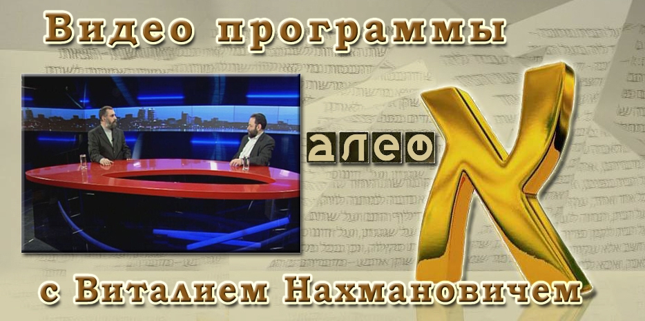 Видео: в гостях у программы «Алеф» Виталий Нахманович