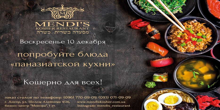 10 декабря – день «паназиатской кухни» в «Mendi’s»