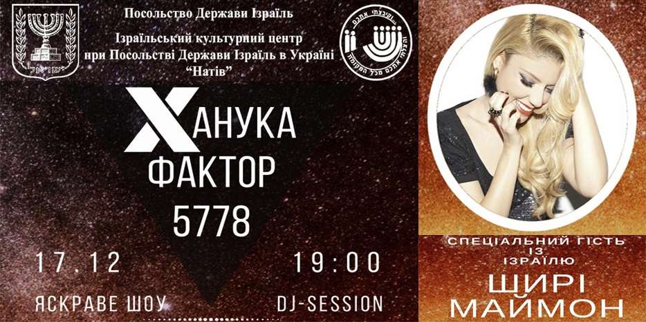 ИКЦ приглашает днепрян на Ханукальный концерт в Киев
