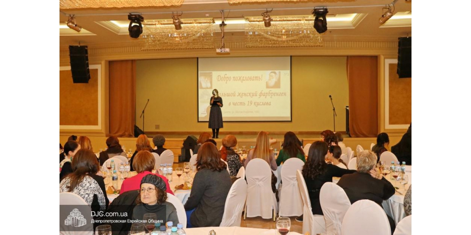 Женский фарбренген к 19 кислева