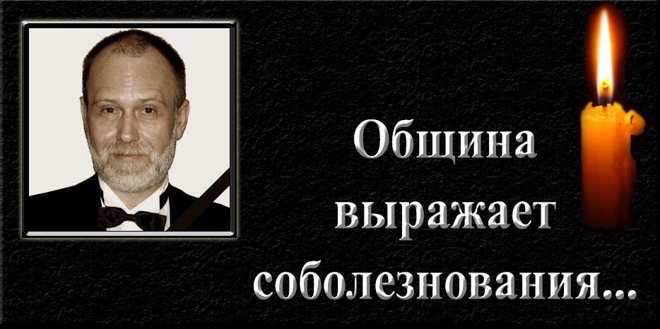 Еврейская община выражает соболезнования