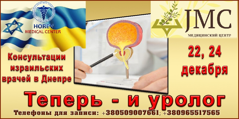 Среди израильских врачей будет и профессор урологии. Записывайтесь на консультацию!