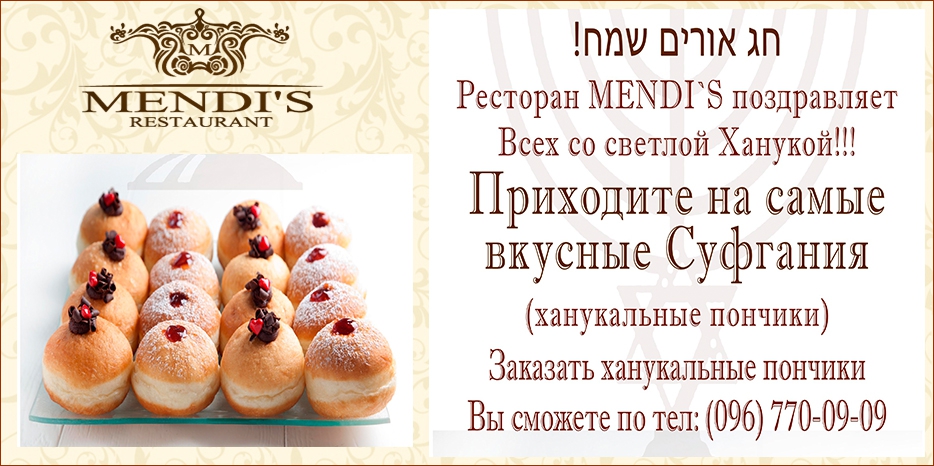 Ресторан «Mendi’s» приглашает отведать суфганиот