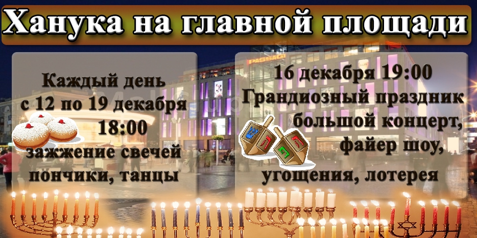 Ханука на главной площади Днепра!