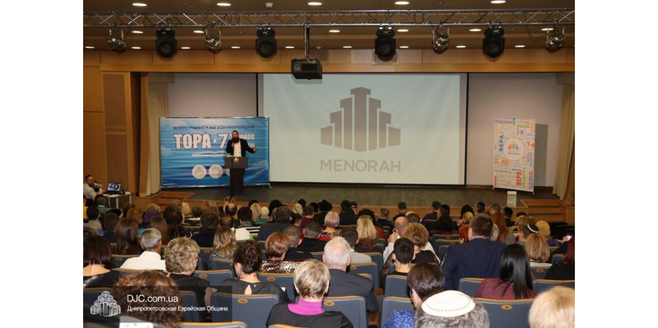 В «Меноре» прошла конференция «Тора и 7 законов человечества»