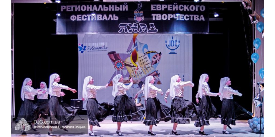 Второй региональный фестиваль еврейской культуры прошел в Днепре