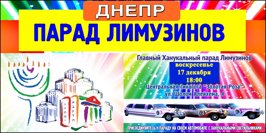 Сегодня – большой ханукальный парад лимузинов в 18:00!