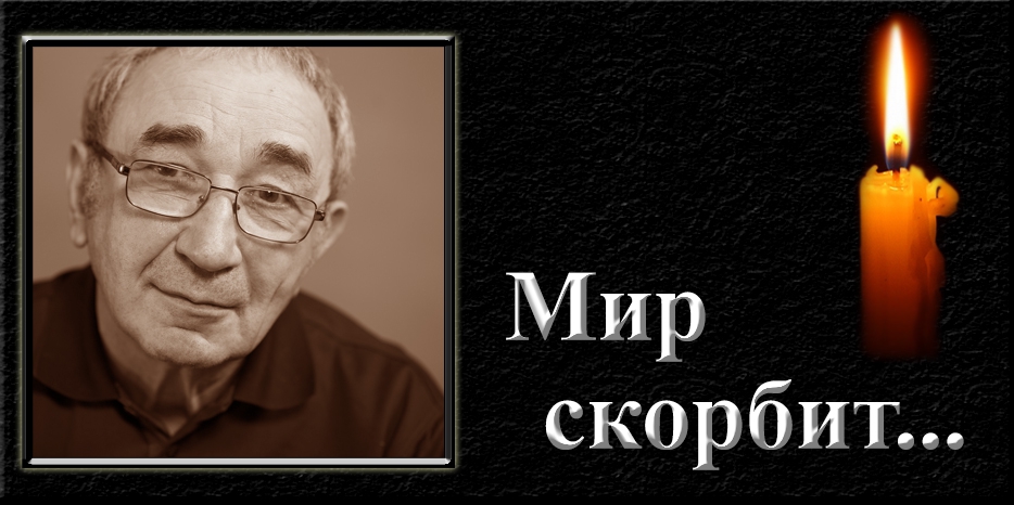 Мир скорбит – умер Арсений Рогинский