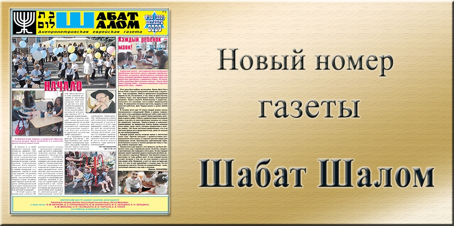 Обзор газеты «Шабат Шалом» № 10 (333) за 2020 год
