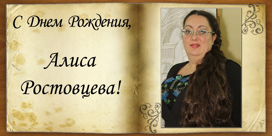 C Днем рождения