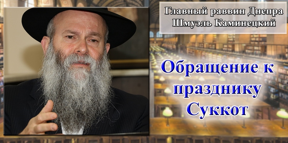 Обращение Главного раввина Днепра Шмуэля Каминецкого к празднику Суккот 5781 года