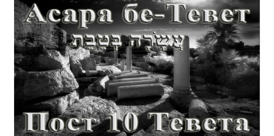 В четверг утром начнется пост 10 Тевета