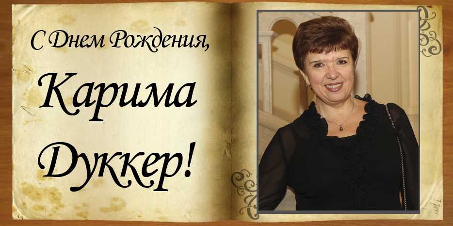 С Днем рождения