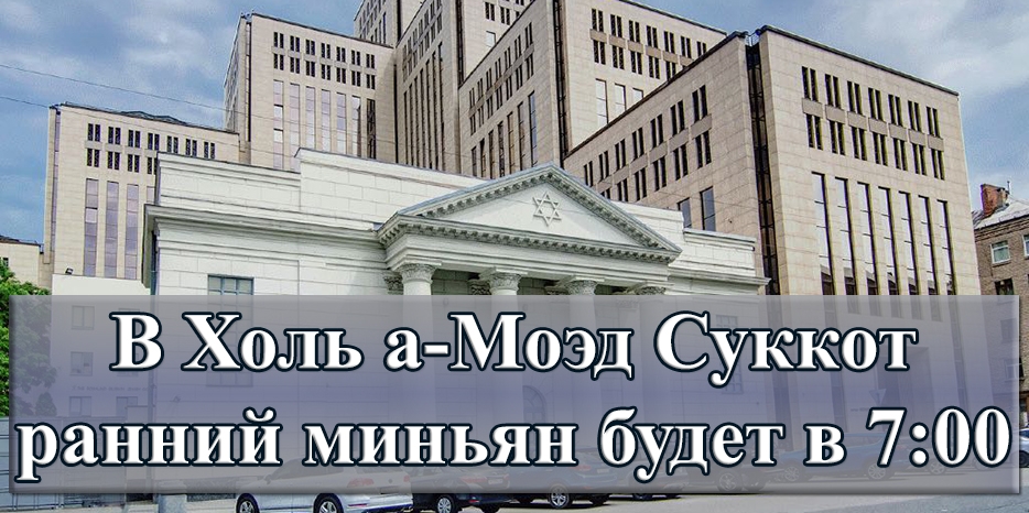 Ранний миньян в Холь а-Моэд Суккот будет в 7:00