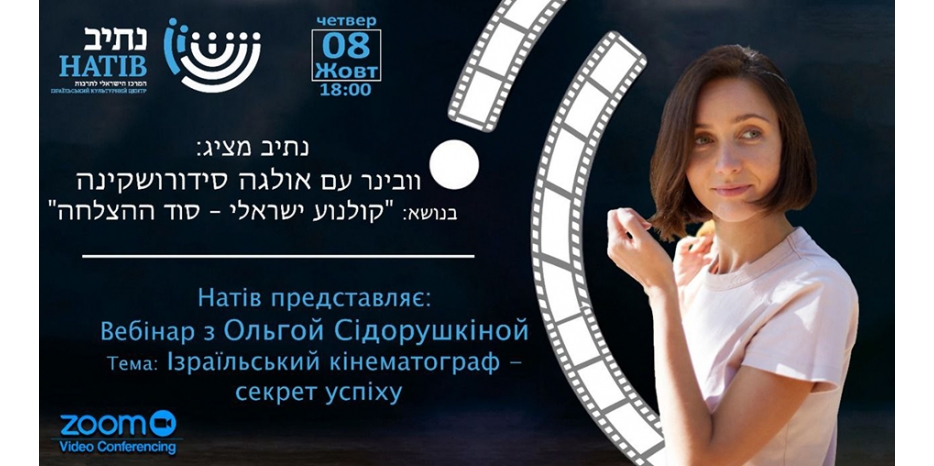 ИКЦ «Натив» приглашает на вебинар о современном израильском кинематографе