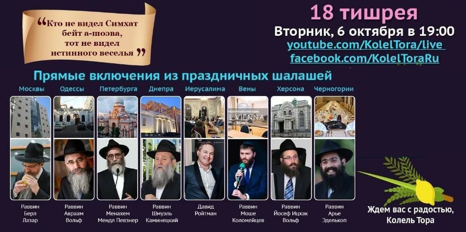 «Колель Тора» приглашает на Симхат Бейт-Ашоэва в формате онлайн